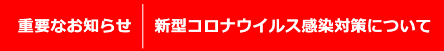新型コロナウイルス感染対策